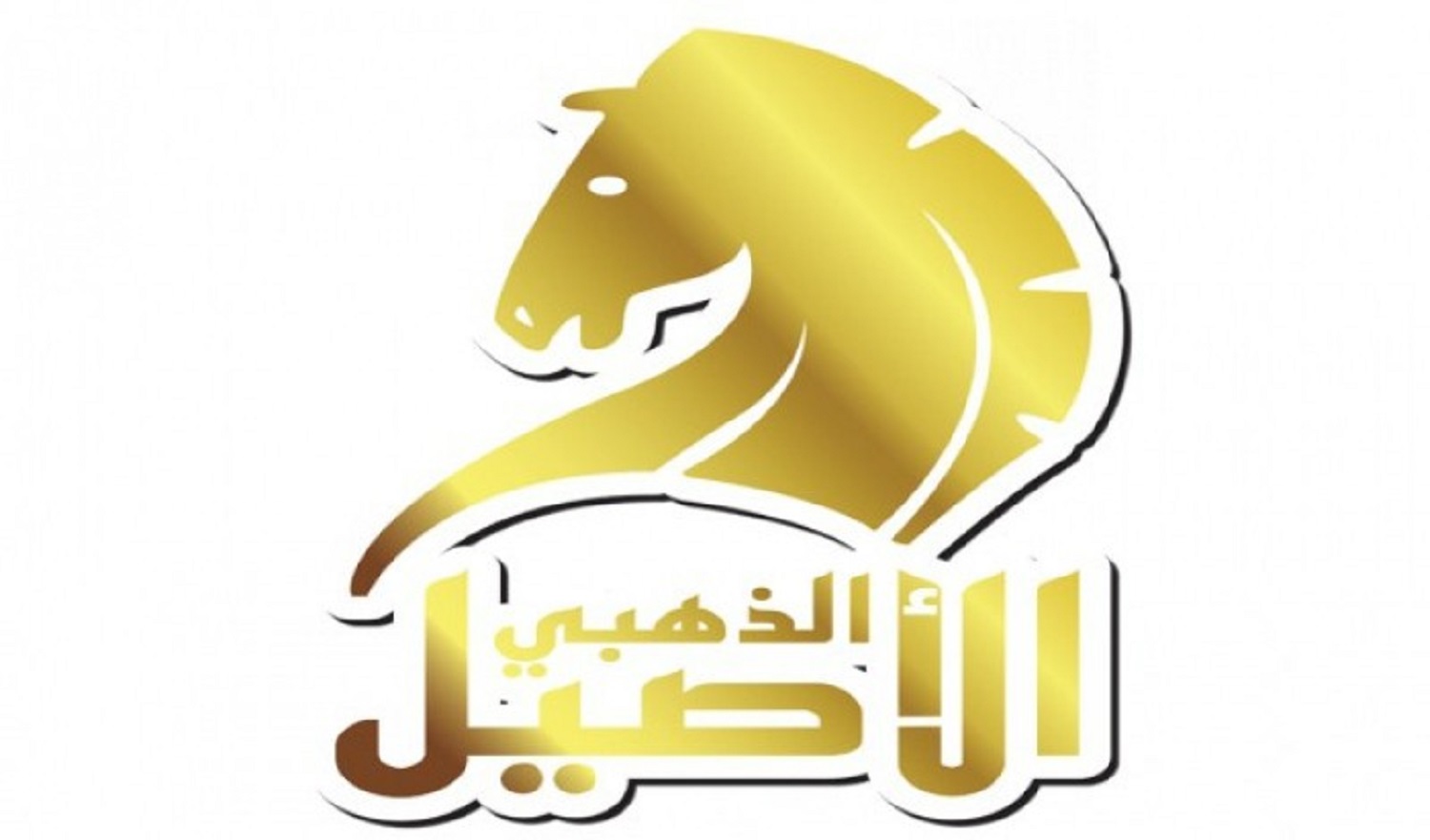 الاصيل الذهبى