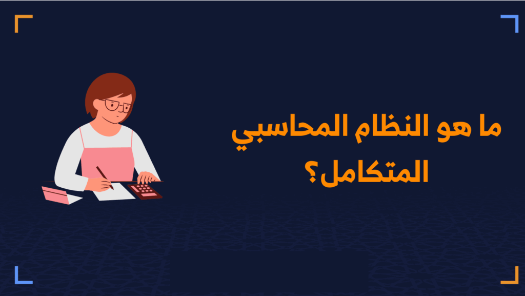 نظام محاسبى متكامل